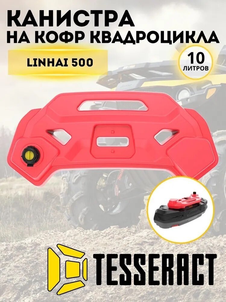 Пластиковая канистра Tesseract для кофра Linhai 500, 10 л, красная - фотография № 1