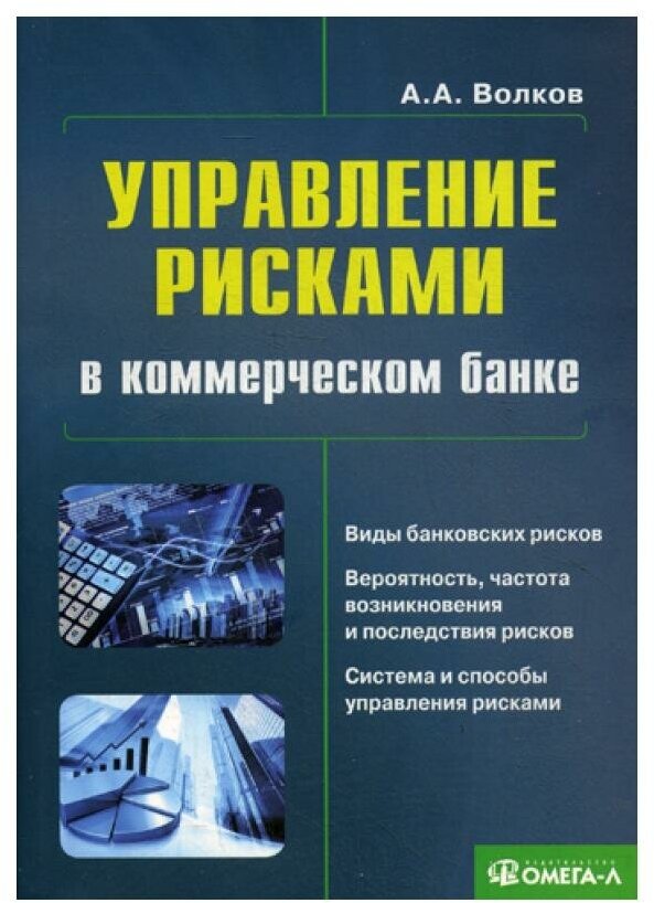 Управление рисками в коммерческом банке: практическое руководство. 3-е изд, испр. и доп.