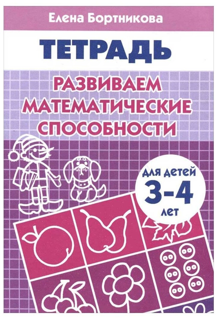 Развиваем математические способности. Для детей 3-4 лет. Тетрадь - фото №1