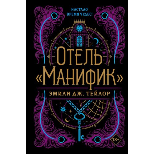 Отель "Манифик" / Тейлор Э. Дж.