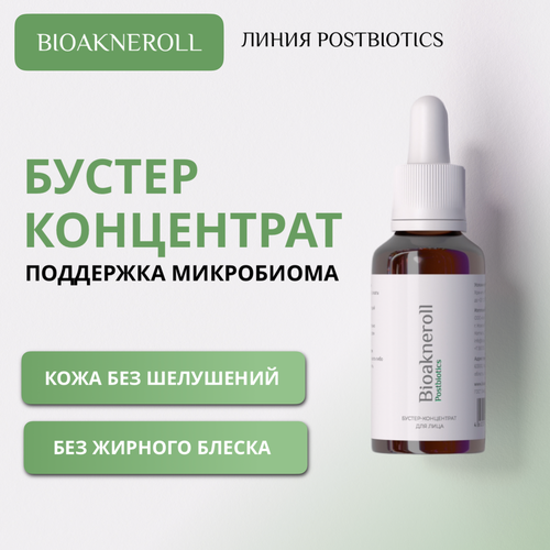 Bioakneroll Postbiotics Бустер-концентрат трех типов лизатов для лица 30 мл