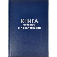 Книга отзывов и предложений 47503-1 A5 96лист. бумвинил офсет