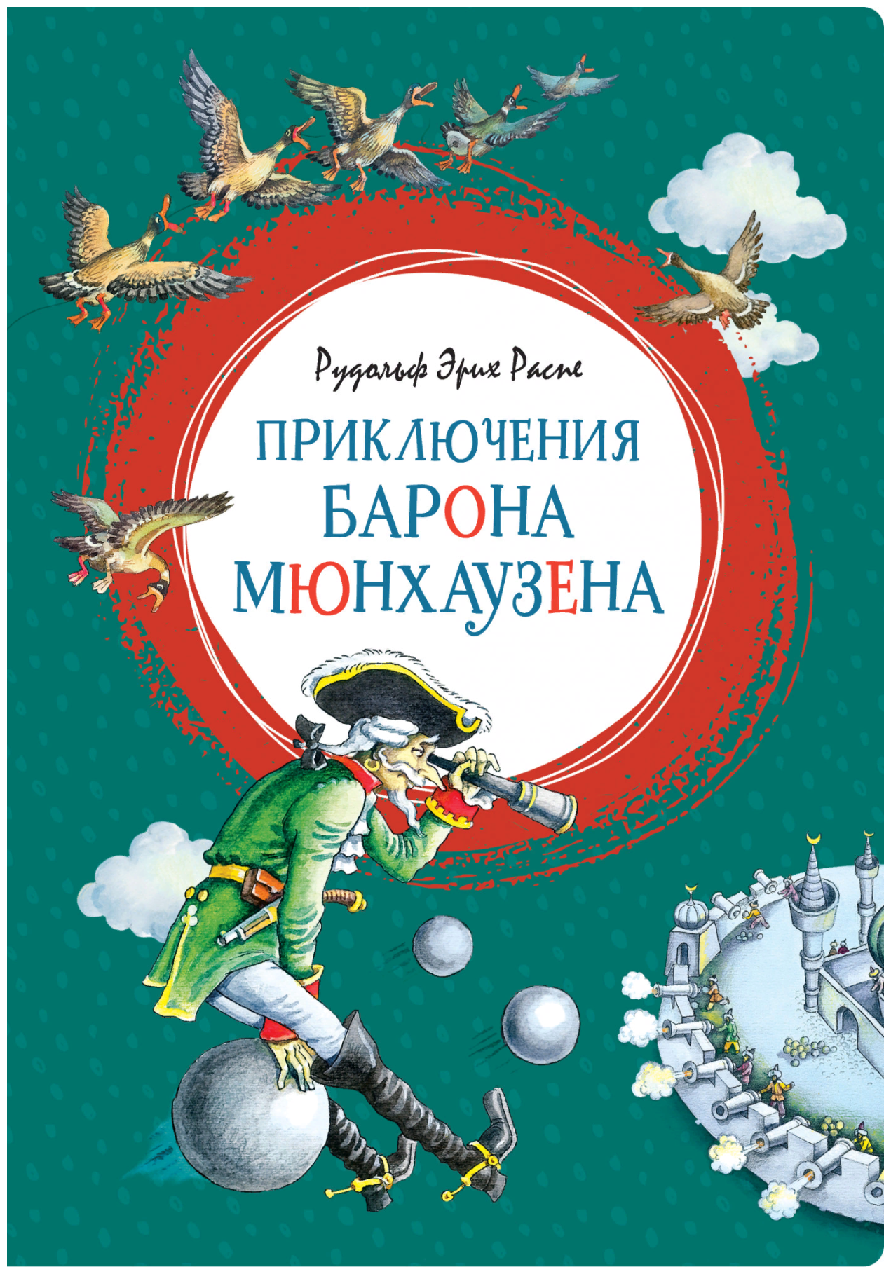 Приключения барона Мюнхаузена (Распэ Эрих Рудольф) - фото №1