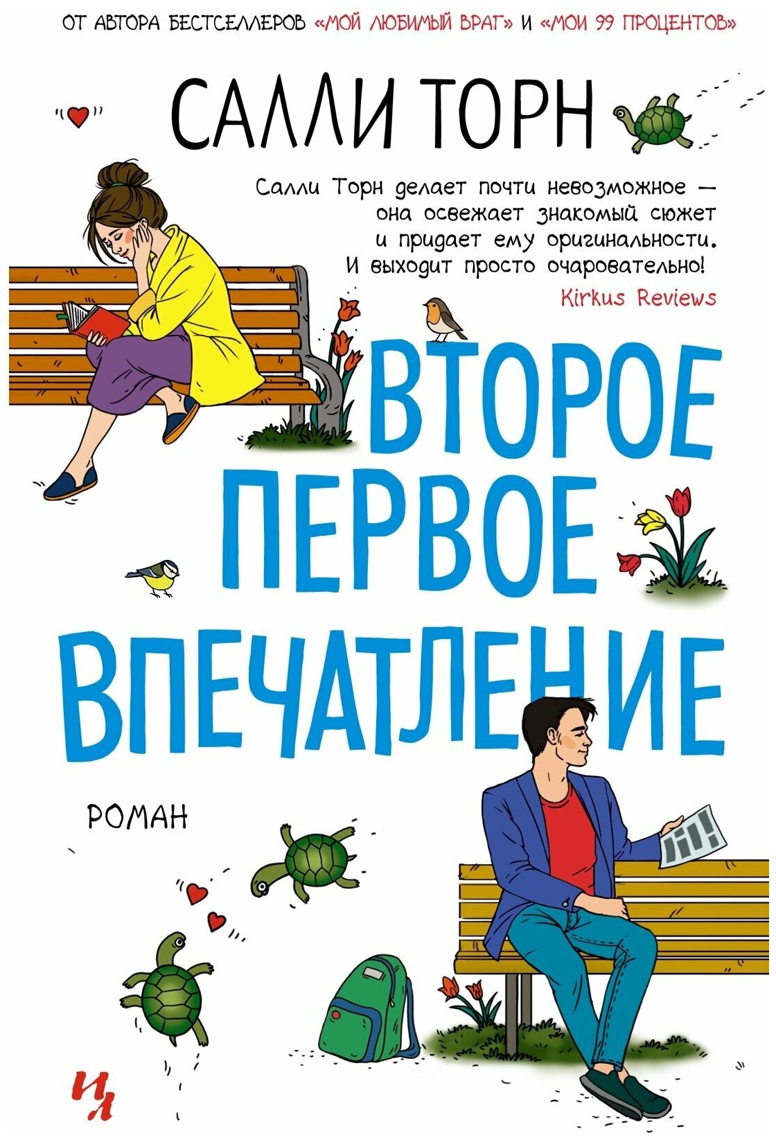 Книга Второе первое впечатление