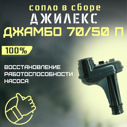 Сопло Джилекс Джамбо 70/50 П (soplo7050P)