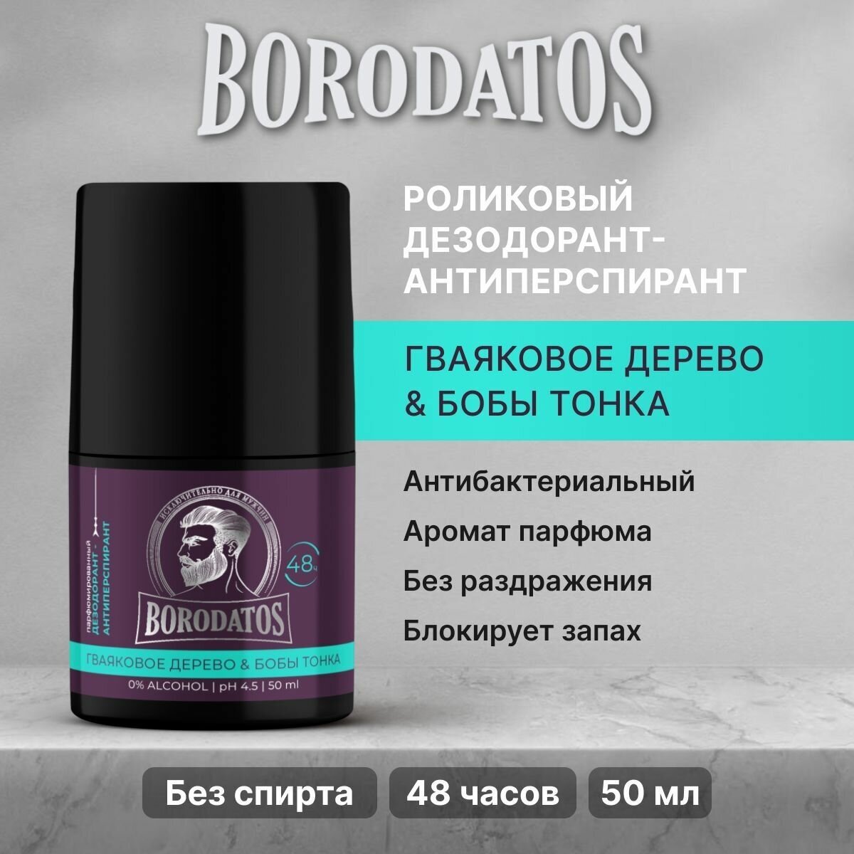 Borodatos / Бородатос Дезодорант - антиперспирант роликовый Гваяковое дерево и Бобы Тонка 50 мл