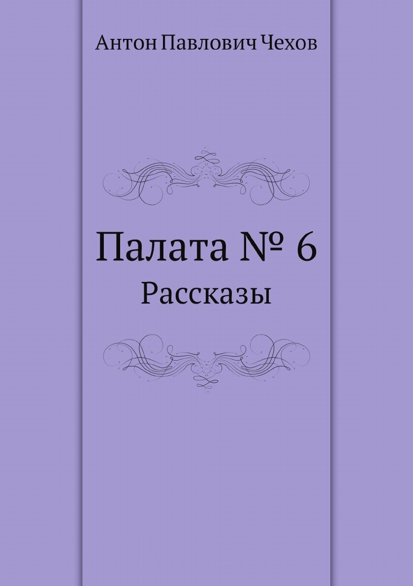 Палата № 6. Рассказы