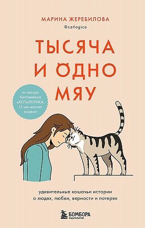 Марина Евгеньевна Жеребилова. Тысяча и одно мяу. Удивительные кошачьи истории о людях, любви, верности и потерях