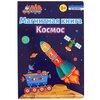 Магнитная книга Космос - изображение