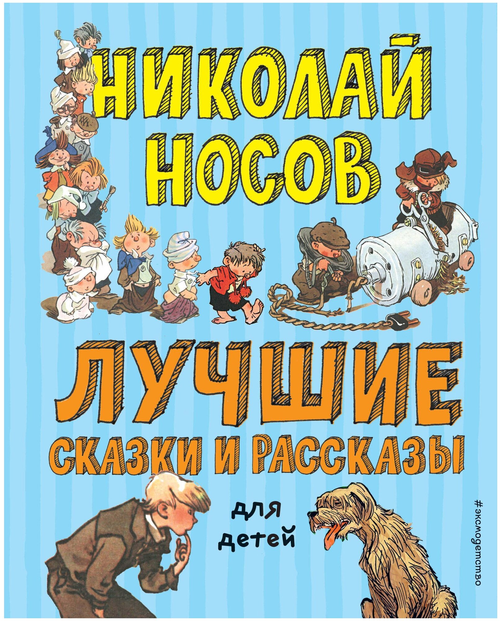 Лучшие сказки и рассказы для детей Книга Носов Николай 0+