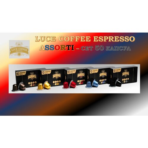 Кофе в капсулах LUCE ESPRESSO ASSORTI PREMIUM - 50 штук