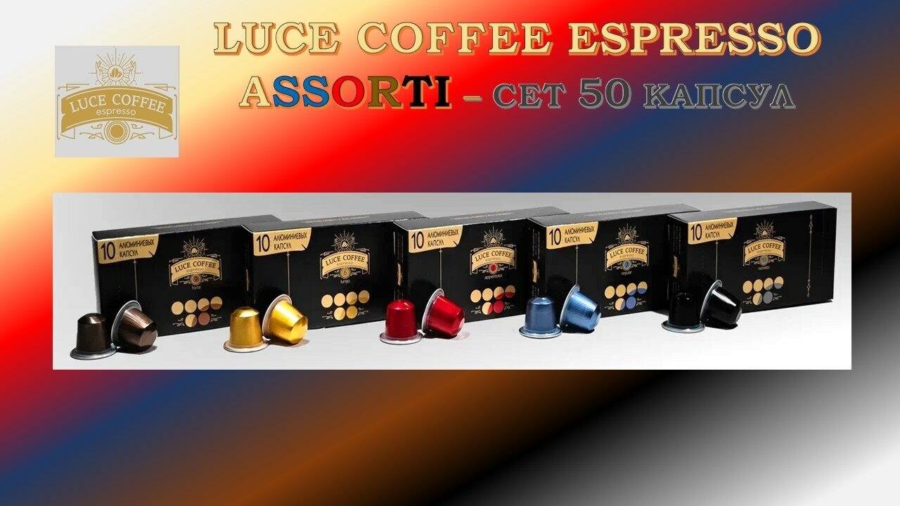 Кофе в капсулах LUCE COFFEE ELITE ASSORTI PREMIUM - 50 штук