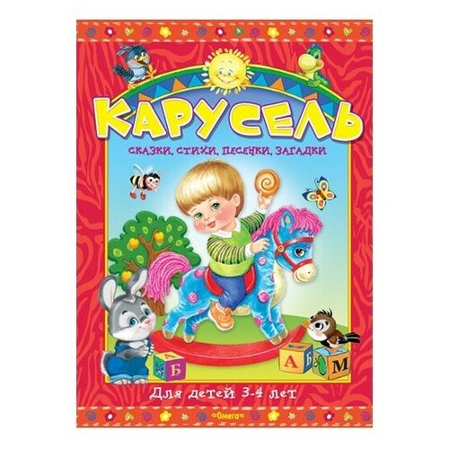 Карусель для детей 3-4 лет. Сказки, стихи, песенки, загадки (4765) меловка