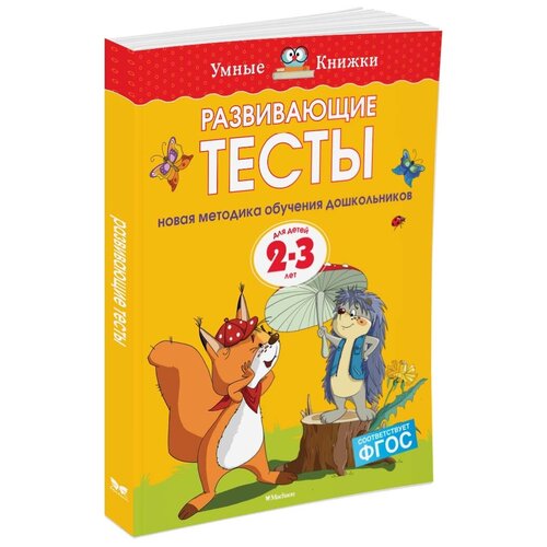 Книга Развивающие тесты (2-3 года)