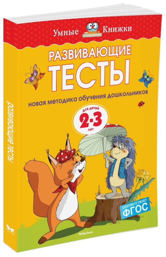 Развивающие тесты для детей 2-3 лет Пособие Земцова ОН 0+