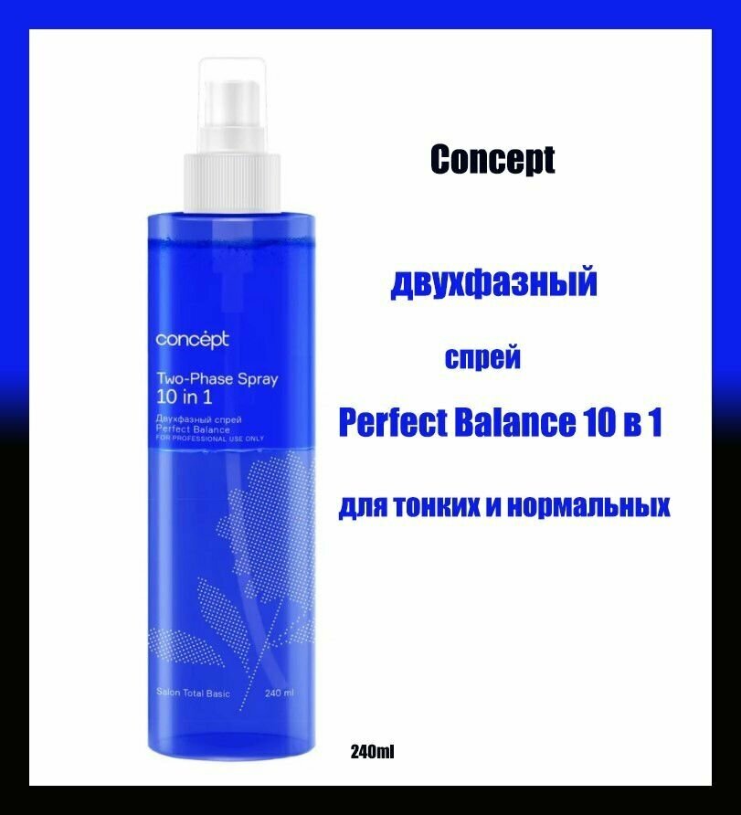 Concept Двухфазный спрей 10 в 1 perfect balance для тонких и нормальных волос, 240 мл.