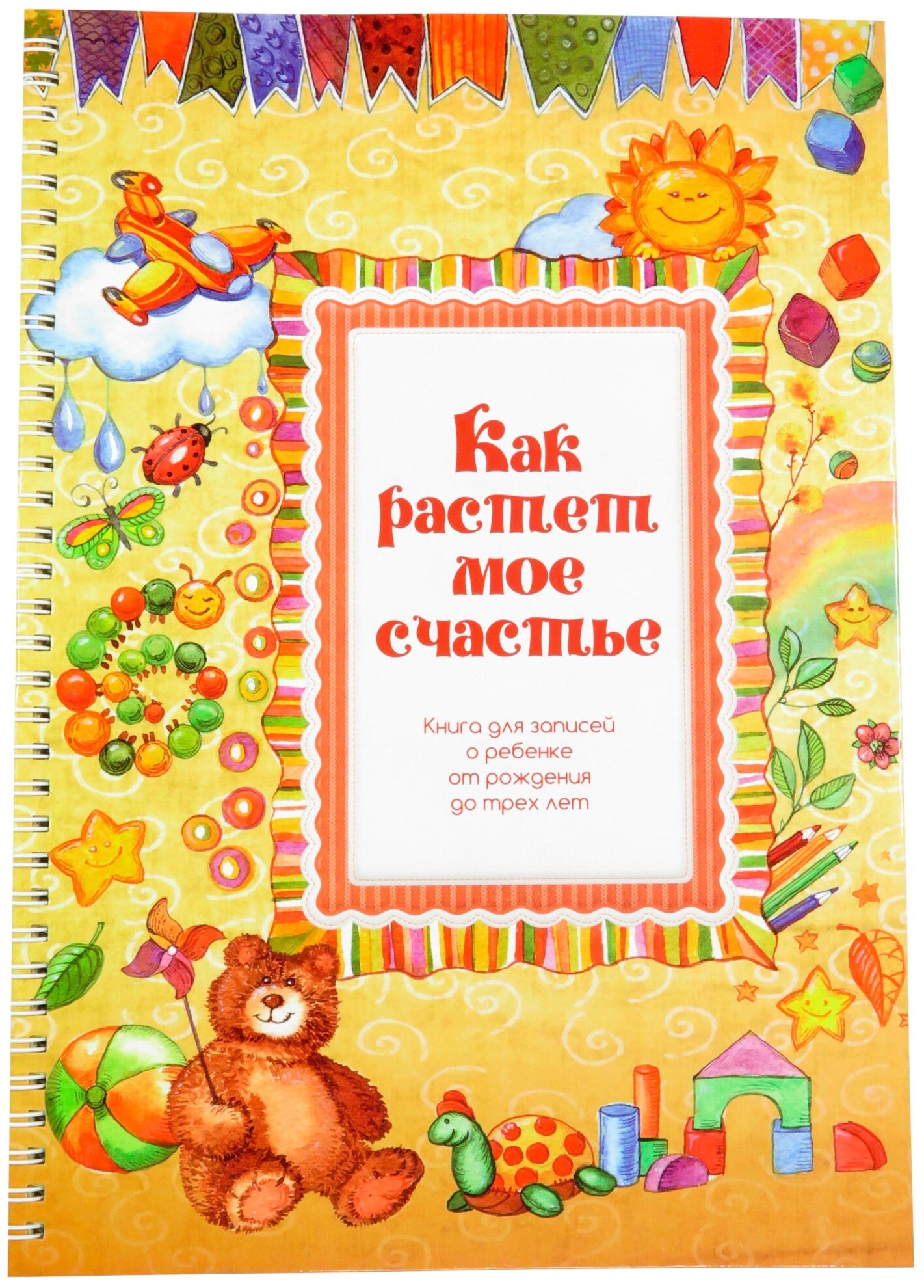 Книга "Как растет мое счастье"