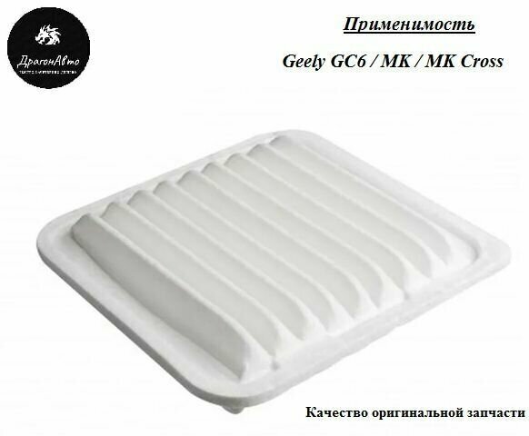Фильтр воздушный Geely GC6 / MK / MK Cross Воздушный фильтр Джили МК / Мк Крос / ДжиСи 6