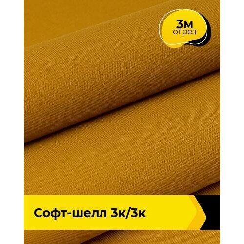 Ткань для спецодежды Софт-шелл 3К/3К 3 м * 150 см, горчичный 001 дрим шелл терентьев е э