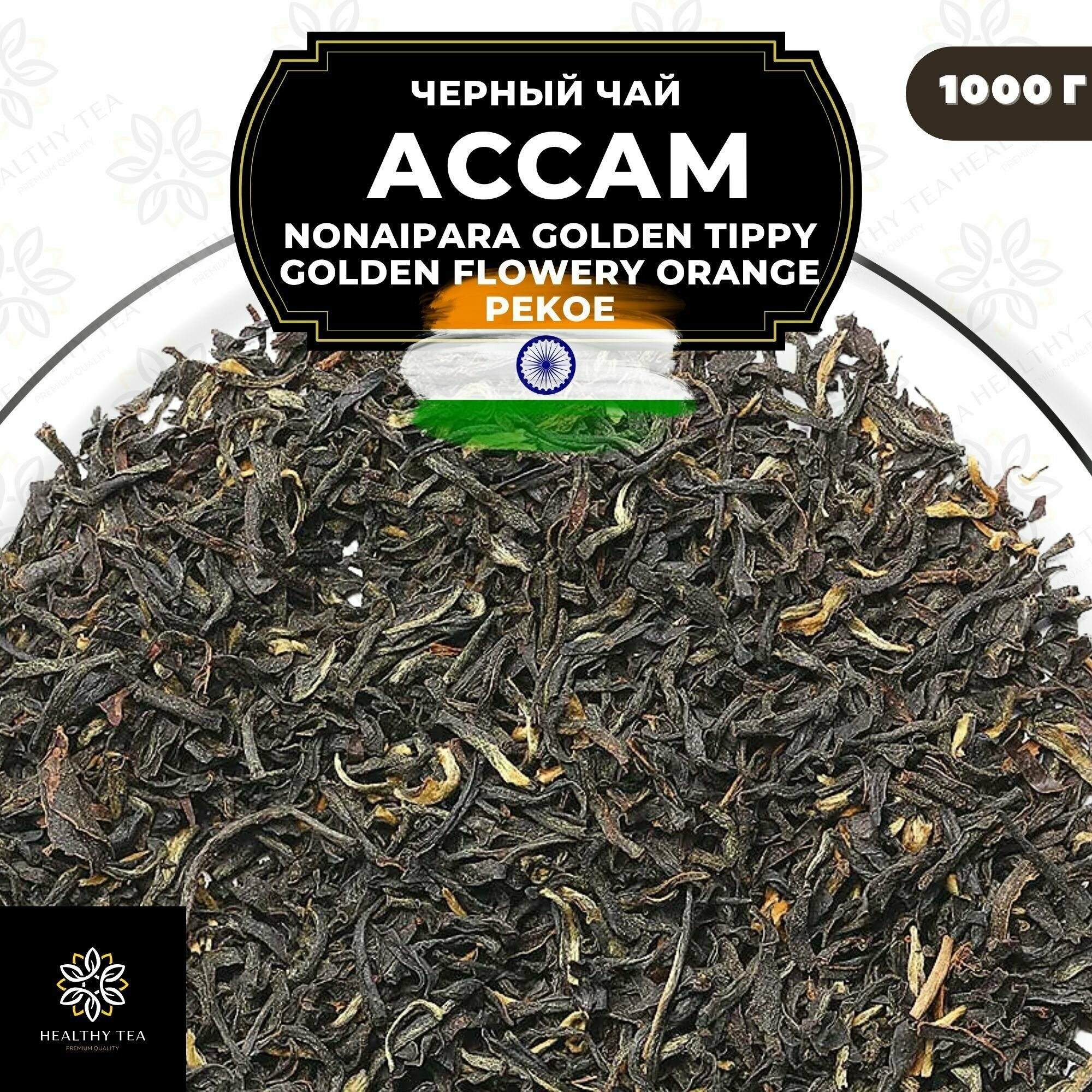 Индийский Черный чай Ассам (Nonaipara GTGFOP) Полезный чай / HEALTHY TEA, 1000 гр