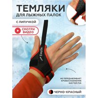 Темляки для лыжных и скандинавских палок Easy Ski красный размер XL