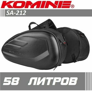 Сумки боковые седельные кофры для мотоцикла Komine SA-212