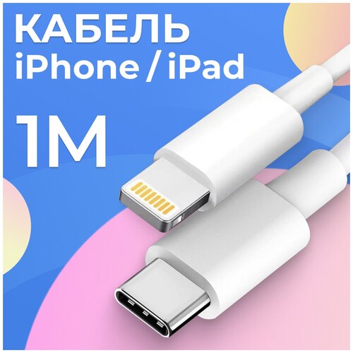 Кабель USB Type-C Lightning для зарядки Apple iPhone, AirPods / ЮСБ Тайп Си кабель для устройств Эпл / Провод USB Type-C для iPhone 1м (Белый)