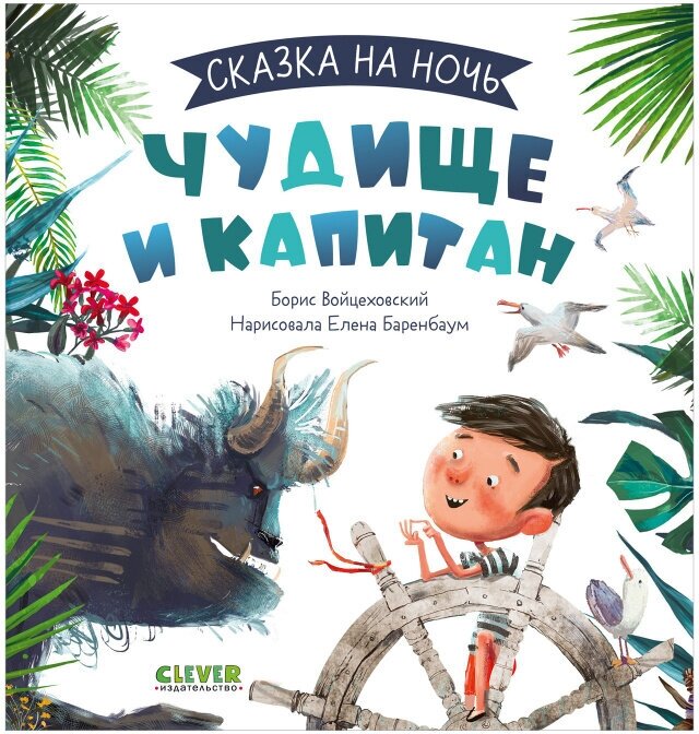 Сказка на ночь. Чудище и капитан