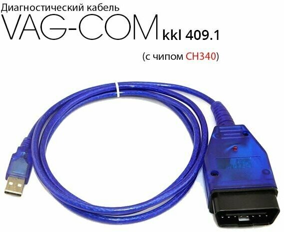 Диагностический сканер VAG COM KKL-4091 (чип CH340)