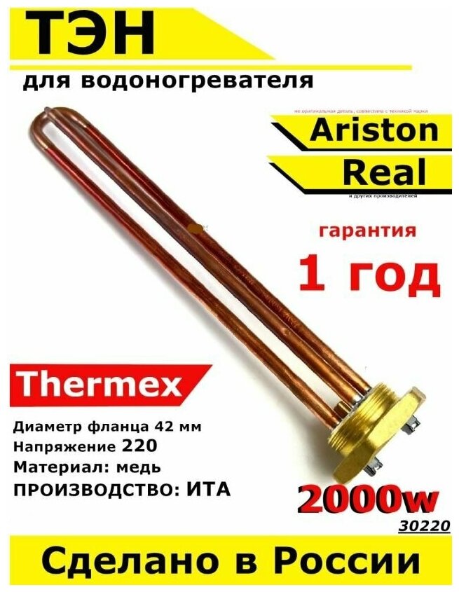 ТЭН для водонагревателя Thermex Ariston Real. 2000W, L270мм, М6, медь, фланец 42 мм. Для котла отопления бойлеров самогонных аппаратов. Для Термекс - фотография № 1