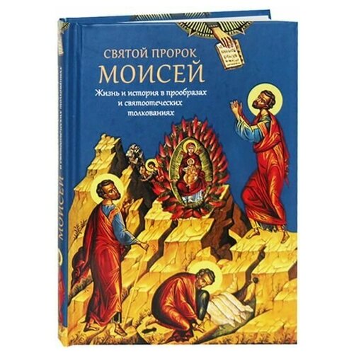 Святой пророк Моисей. Жизнь и история. Павел Мурилкин. Сиб. благ. М. м/ф. тв/п.