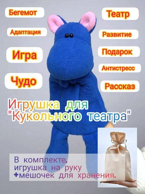 Игрушка для Кукольного театра Бегемот