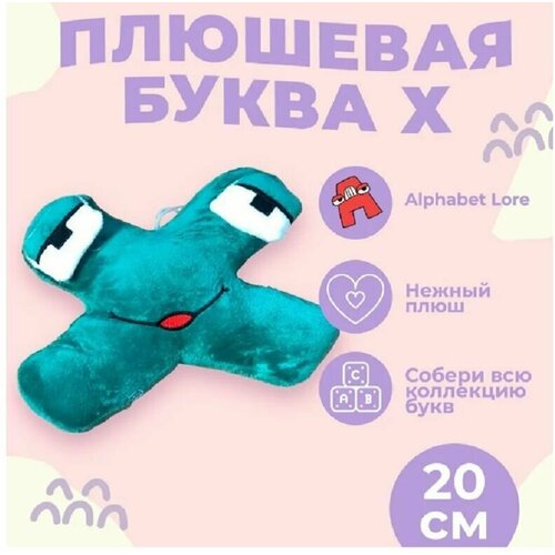 фото Мягкая игрушка буква х, алфавит, темно-зеленый 20 см original toys