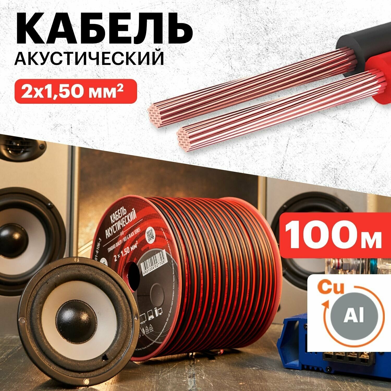 Кабель REXANT 01-6106-3, 100 м, 1 шт, черный/красный