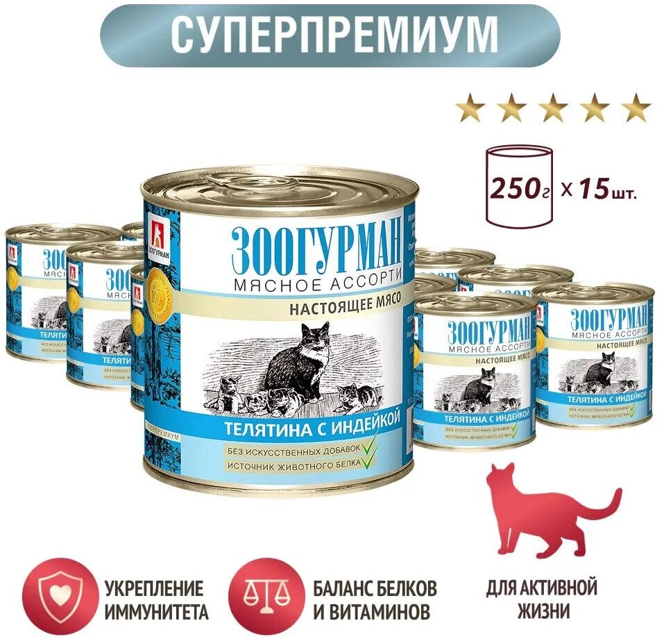 Корм для кошек Зоогурман Мясное ассорти Телятина с индейкой 250г - фото №4