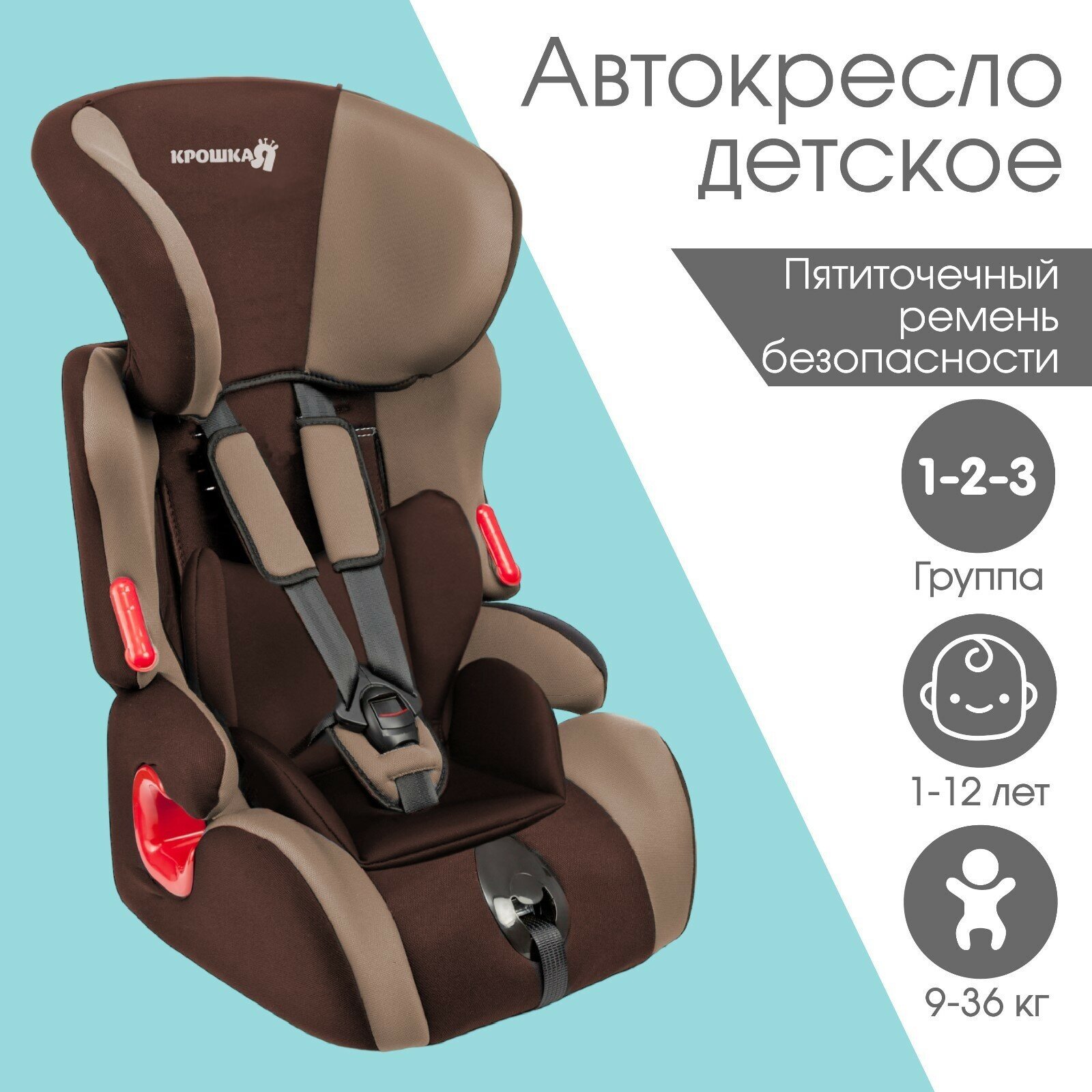 Автокресло Крошка Я Space plus, гр. I/ii/iii, Коричневый/Светло-коричневы Крошка Я 9683560