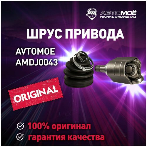 Шрус внутренний AMDJ0043 Avtomoe для Toyota Avensis, Auris, Corolla / Автомое для Тойота Авенсис, Аурис, Королла
