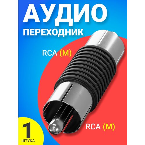 Аудио адаптер переходник соединитель GSMIN RT71 RCA тюльпан (M) - RCA тюльпан (M) (Черный) аудио адаптер переходник соединитель gsmin rt71 rca тюльпан m rca тюльпан m черный