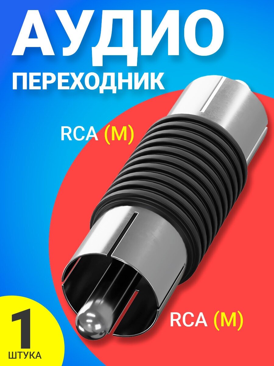 Аудио адаптер переходник соединитель GSMIN RT71 RCA тюльпан (M) - RCA тюльпан (M) (Черный)