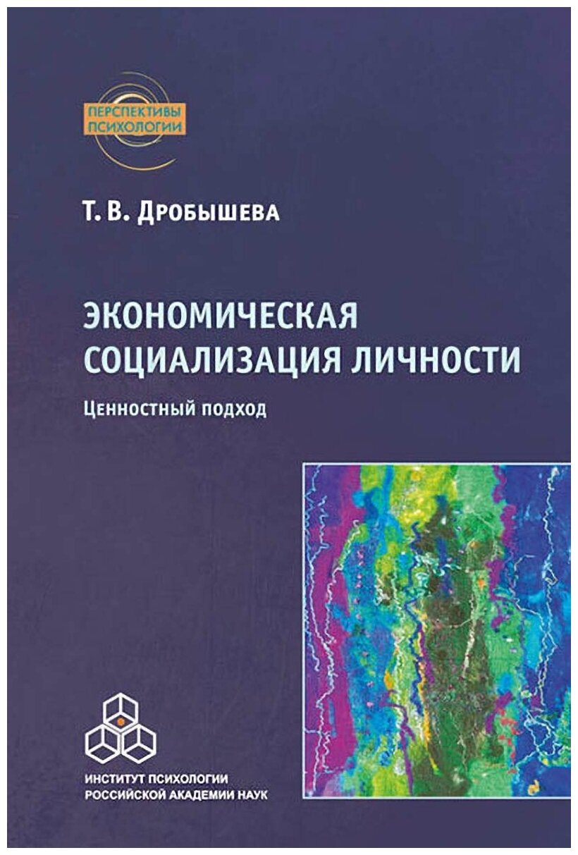 Экономическая социализация личности: ценностный подход