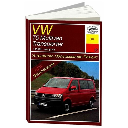 VW T5, Multivan, Transporter с 2009 года. Руководство по ремонту и техническому обслуживанию