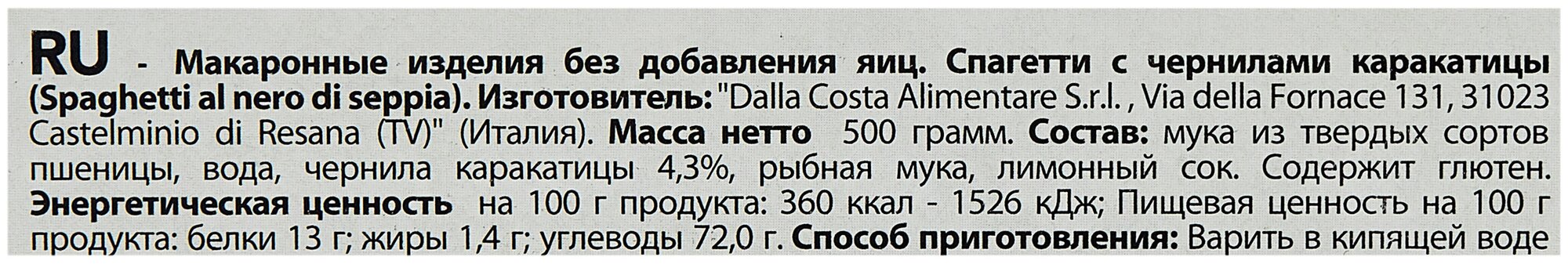 Спагетти нери "Dalla Costa" с чернилами каракатицы (0,500 кг) карт. кор. - фотография № 4