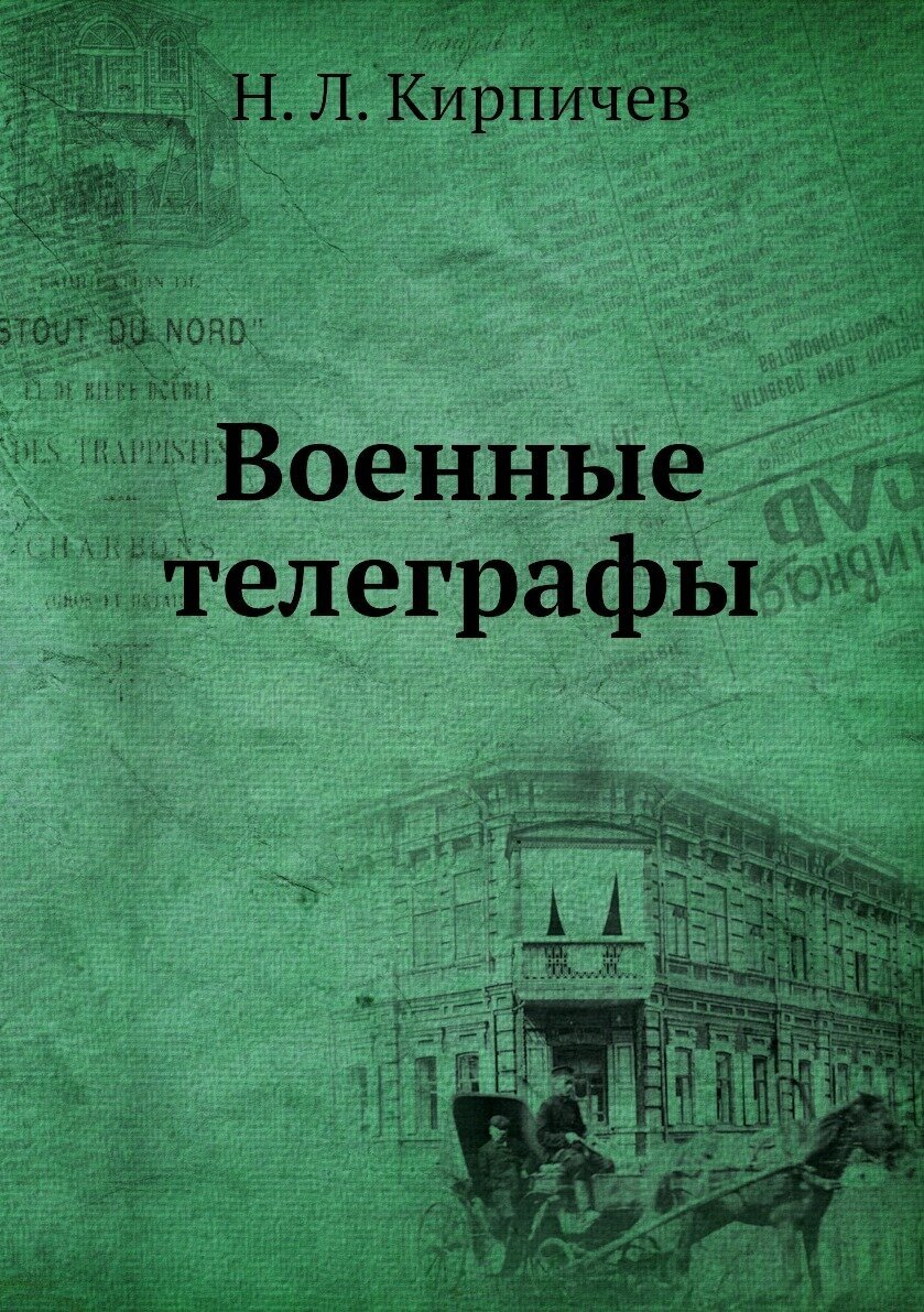Книга Военные телеграфы (Кирпичев Нил Львович) - фото №1