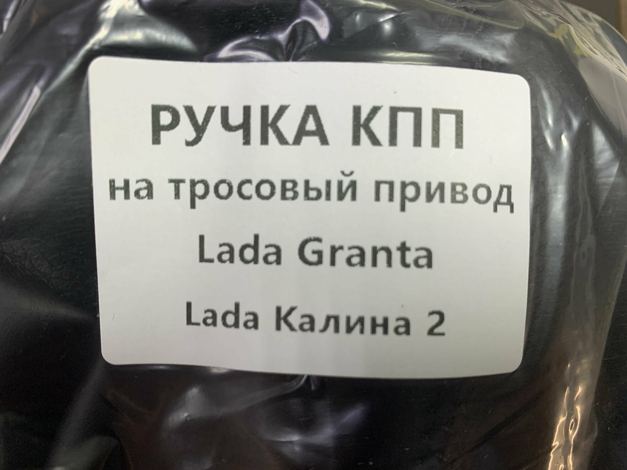 Ручка Кпп на Lada Granta (Лада Гранта)