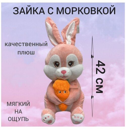 Плюшевый зайка с морковкой розовый 42 см, зайчик с морковкой серый, зайка антистресс, кролик