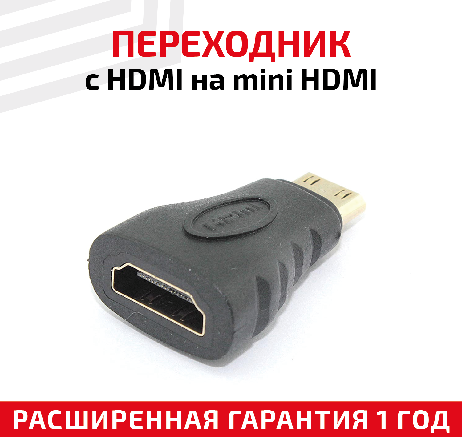 Переходник с HDMI на Mini HDMI