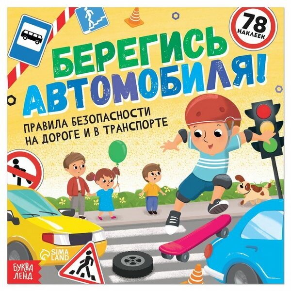 Книга с наклейками "Берегись автомобиля!", 16 стр.