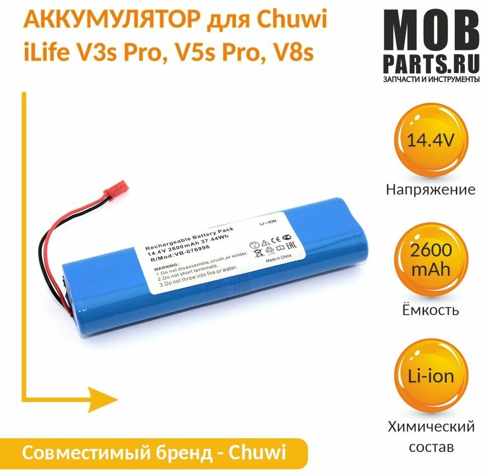 Аккумулятор для Chuwi iLife V3s Pro, V5s Pro, V8s 2600mAh 14,4V Li-ion