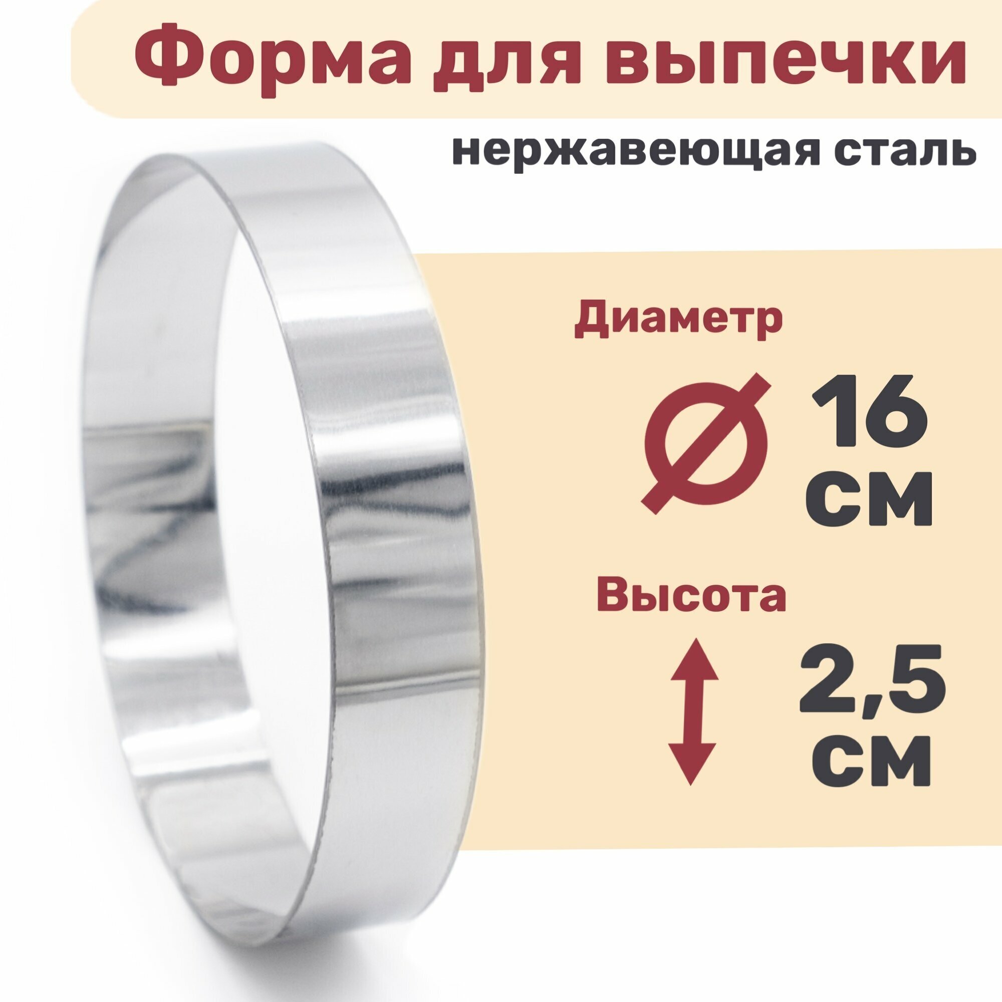 Кулинарное кольцо Форма для выпечки и выкладки диаметр 160 мм высота 25 мм