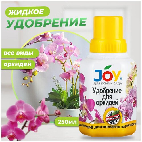 Удобрение для орхидей/ Подкормка для орхидей JOY, 250 мл / Жидкое концентрированное для подкормки и цветения для комнатных орхидей